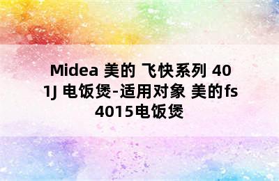 Midea 美的 飞快系列 401J 电饭煲-适用对象 美的fs4015电饭煲